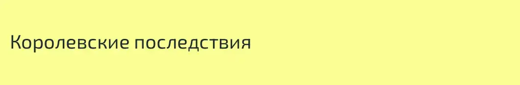 Королевские последствия